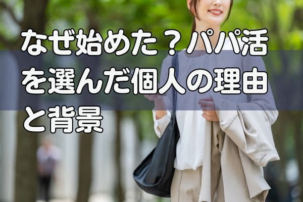 なぜ始めた？パパ活を選んだ個人の理由と背景