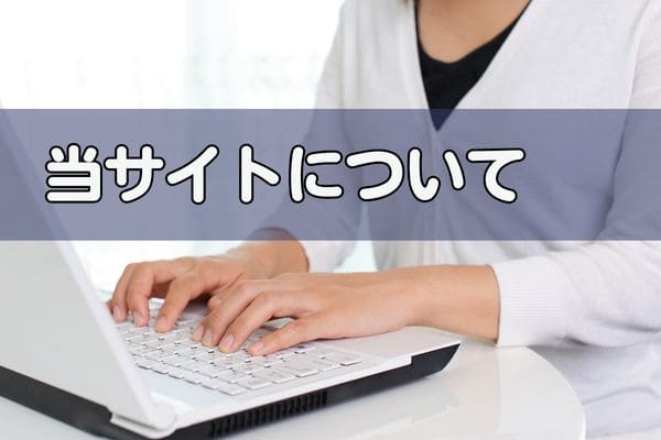 当サイトについて