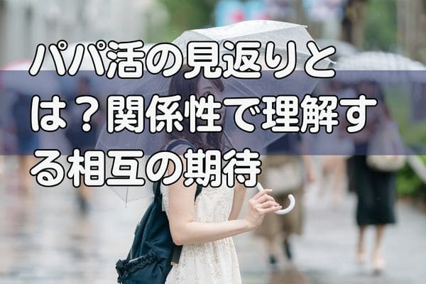 パパ活の見返りとは？関係性で理解する相互の期待