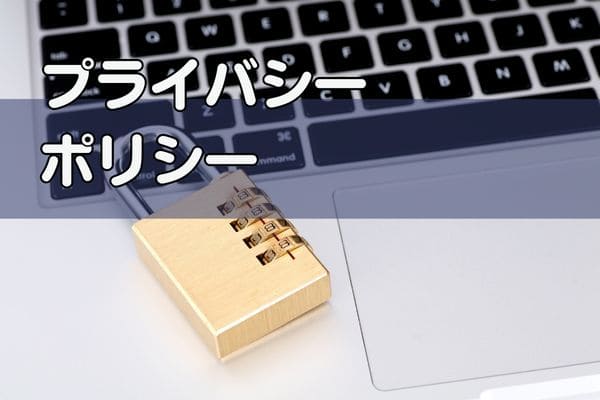 プライバシーポリシー